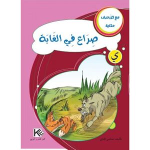 صراع في الغابة -مع كل حرف حكاية