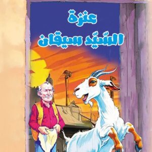 عنزة السيد سيقان-أجمل القصص للناشئين