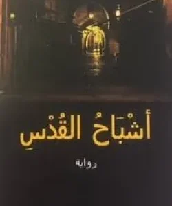أشباح القدس-واسيني الأعرج