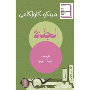 الجنة-مييكو كاواكامي