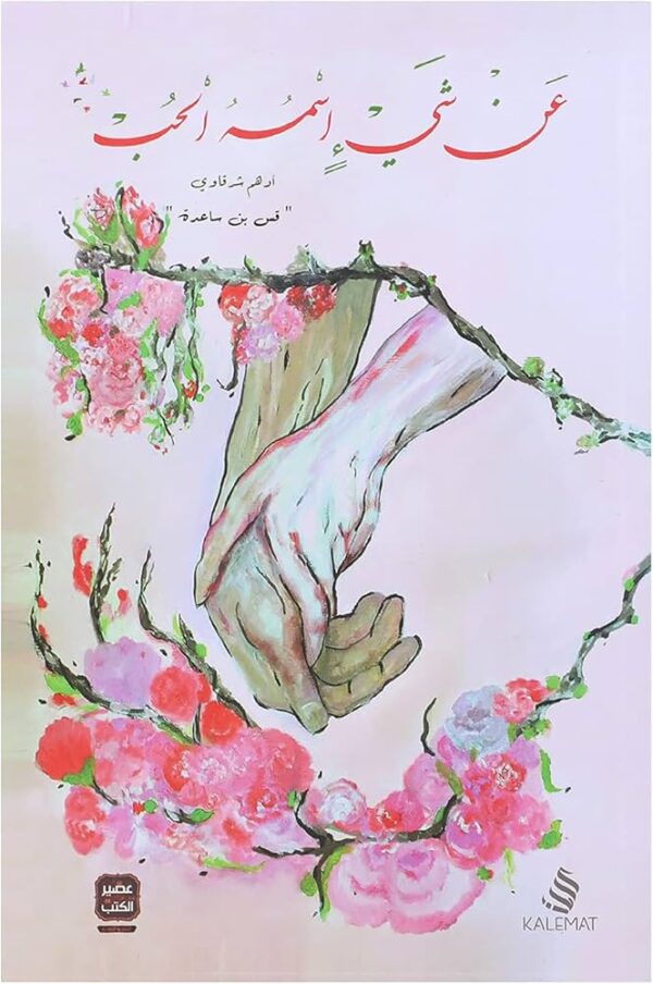 عن شيئ اسمه الحب- أدهم شرقاوي