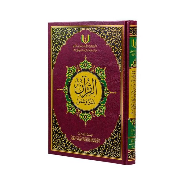 القرآن تدبر وعمل