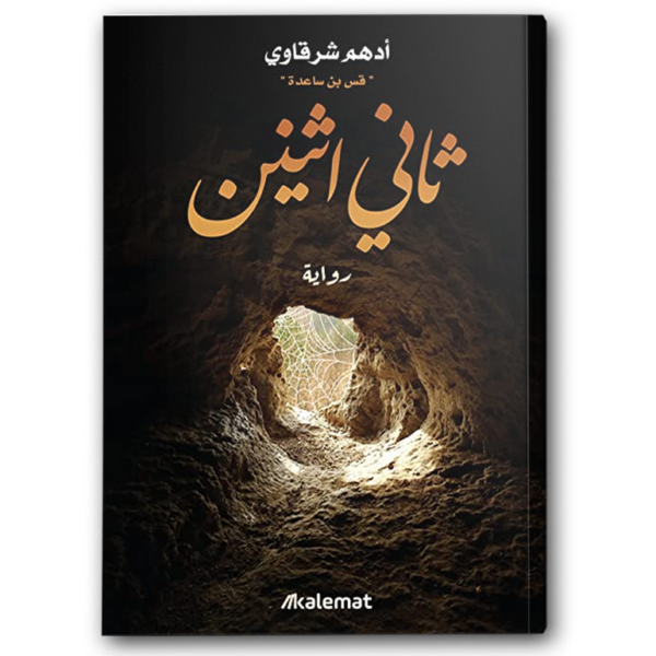 ثاني اثنين- أدهم شرقاوي