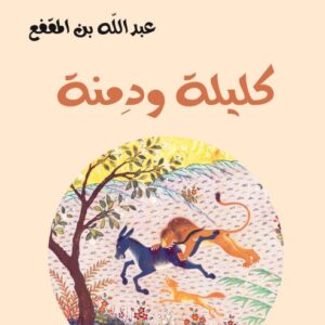 كليلة ودمنة-بن المقفع-خير جليس للمطالعة