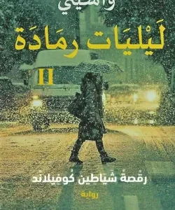 ليليات رمادة 2-واسيني الأعرج
