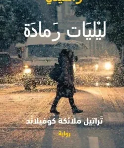 ليليات رمادة 1-واسيني الأعرج