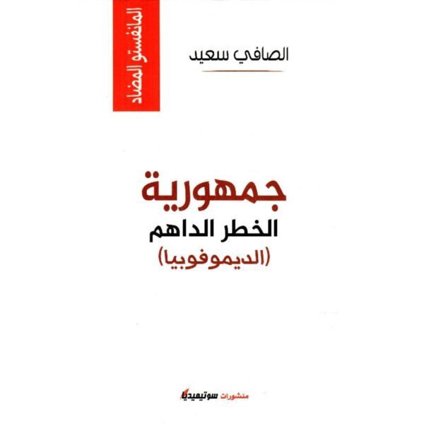 جمهورية الخطر الداهم-الصافي سعيد