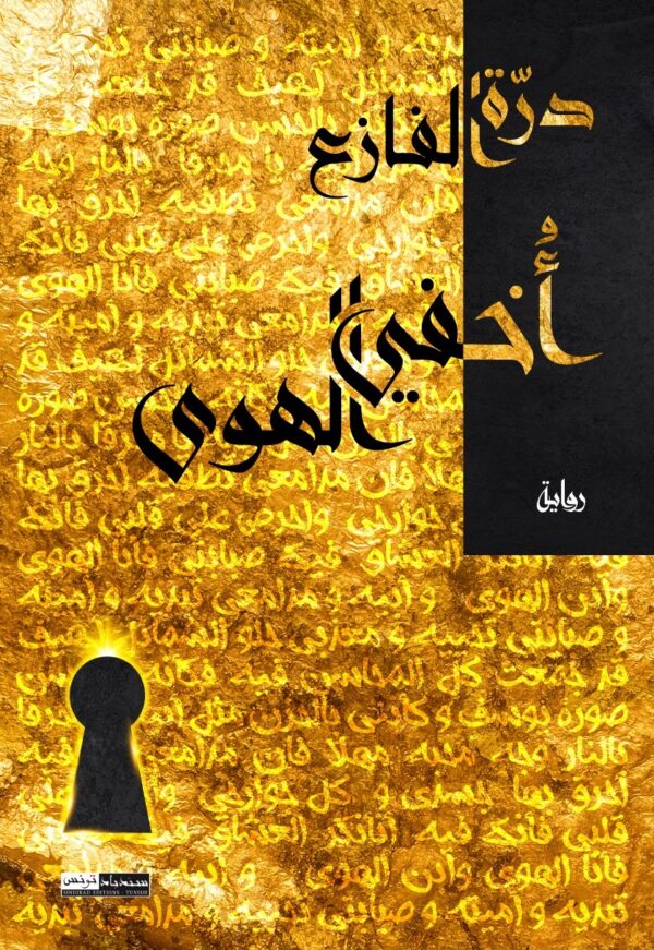 أخفي الهوى-درة الفازع