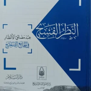 النظر الفسيح-محمد الطاهر ابن عاشور