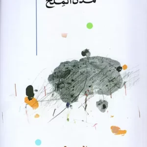 مدن الملح 1/5 -عبد الرحمان منيف