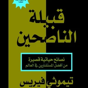قبيلة الناصحين-تيموثي فيريس