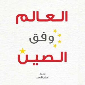 العالم وفق الصين -إليزابيث إيكونومي