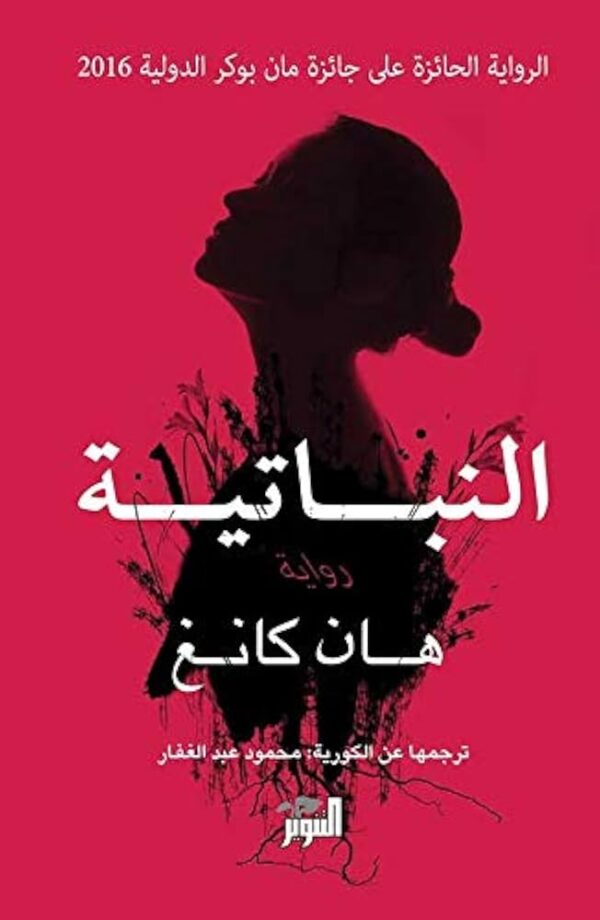 النباتية- هان كانغ