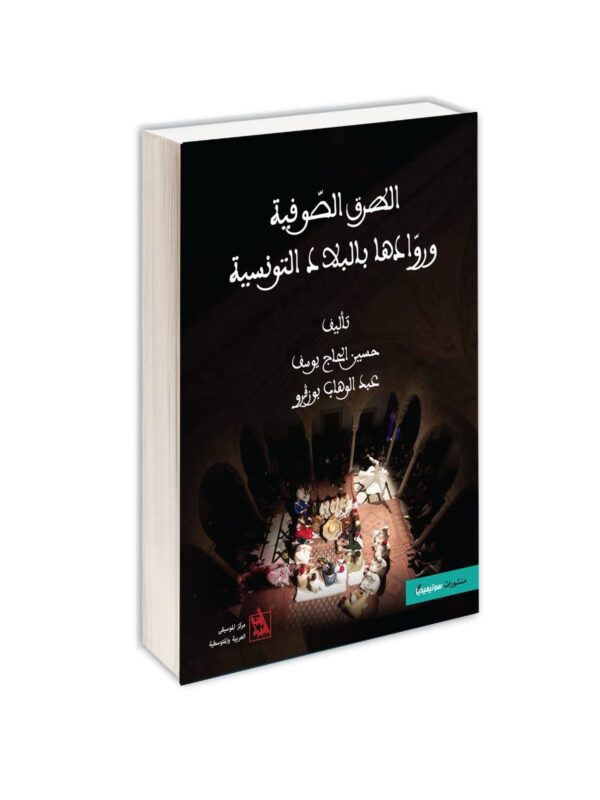 الطرق الصوفية وروادها بالبلاد التونسية-حسين الحاج يوسف