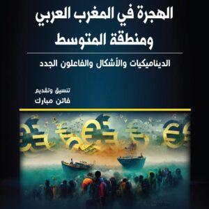 الهجرة في المغرب العربي ومنطقة المتوسط