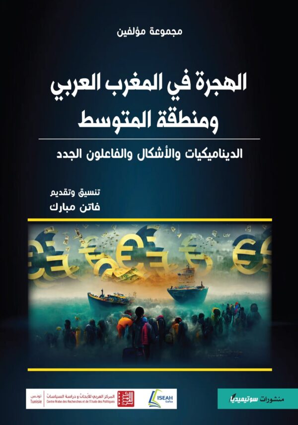 الهجرة في المغرب العربي ومنطقة المتوسط