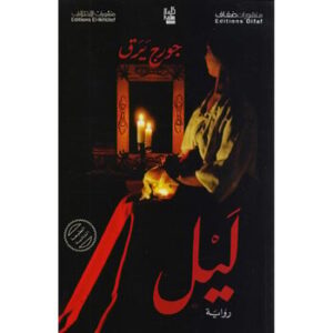 ليل- جورج برق