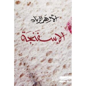اللاسفنجة-الأزهر الزناد