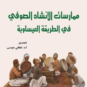 ممارسات الانشاد الصوفي في الطريقة العيساوية-هشام بن عمر