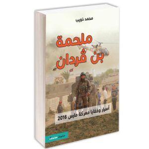 ملحمة بن قردان-محمد ذويب