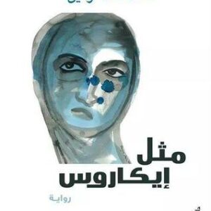 مثل إيكاروس - أحمد خالد توفيق
