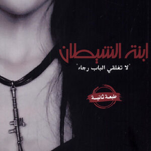 ابنة الشيطان - معاذ جهاد