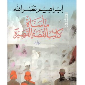 مأساة كاتب القصة القصيرة-ابراهيم نصر الله