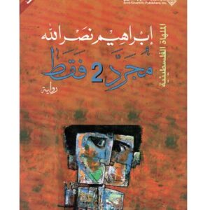 مجرد2فقط-ابراهيم نصر الله