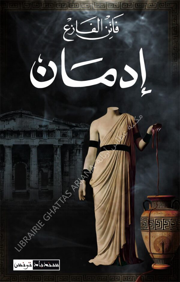 ادمان -فاتن الفازع