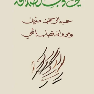 في أدب الصداقة-عبد الرحمان منيف