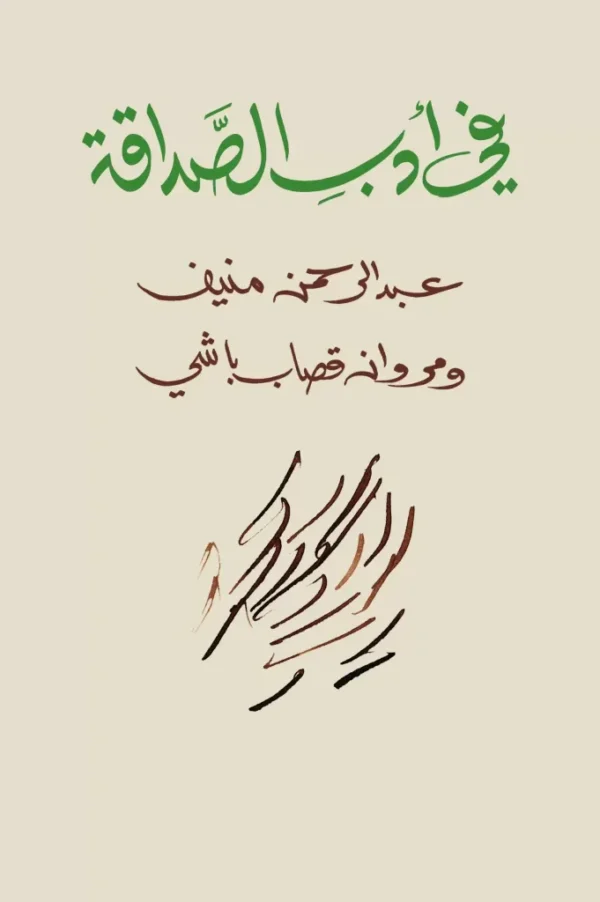 في أدب الصداقة-عبد الرحمان منيف