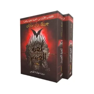 جورج مارتن‎‎ -لعبة العروش 2 اجزاء
