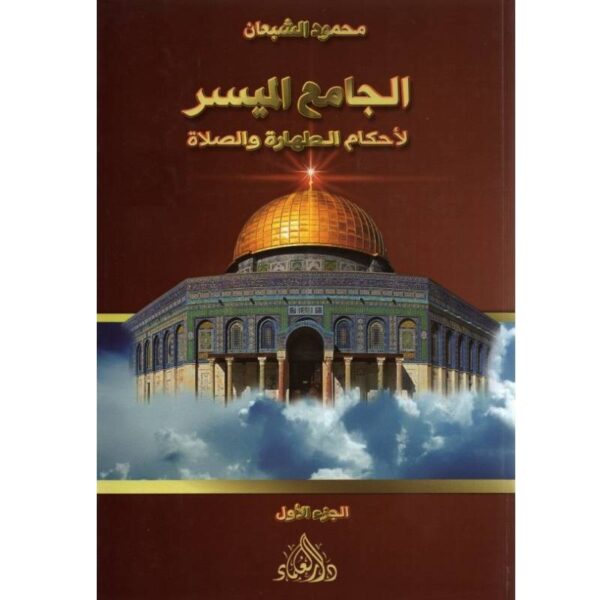 الجامع الميسر لأحكام الطهارة و الصلاة-محمود الشبعان