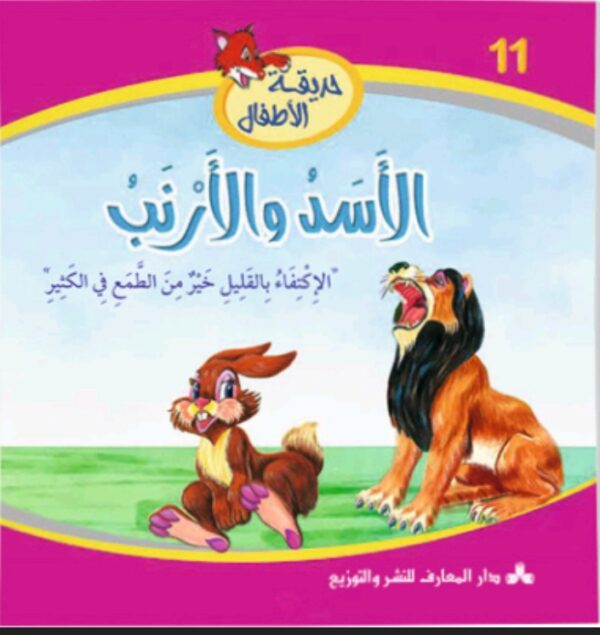 الأسد والأرنب-حديقة الأطفال