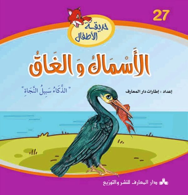 الأسماك والغاق-حديقة الأطفال