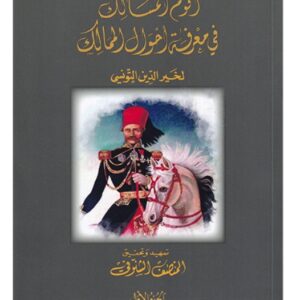 أقوم المسالك في معرفة أحوال الممالك -خير الدين التونسي ج1وج2