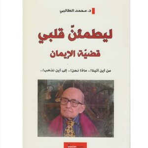 ليطمئن قلبي-محمد الطالبي