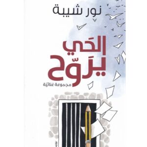 الحي يروح-نور شيبة
