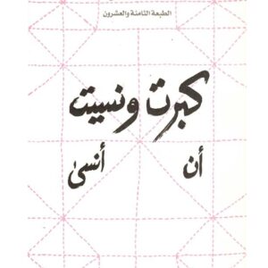 كبرت ونسيت أن أنسى-بثينة العيسى