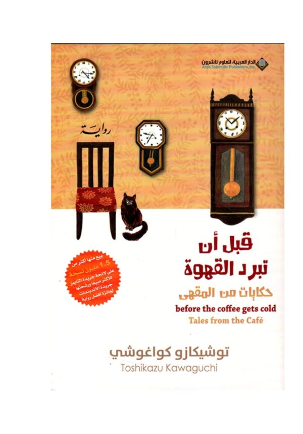قبل أن تبرد القهوة حكايات من المقهى-توشيكازو كواغوشي