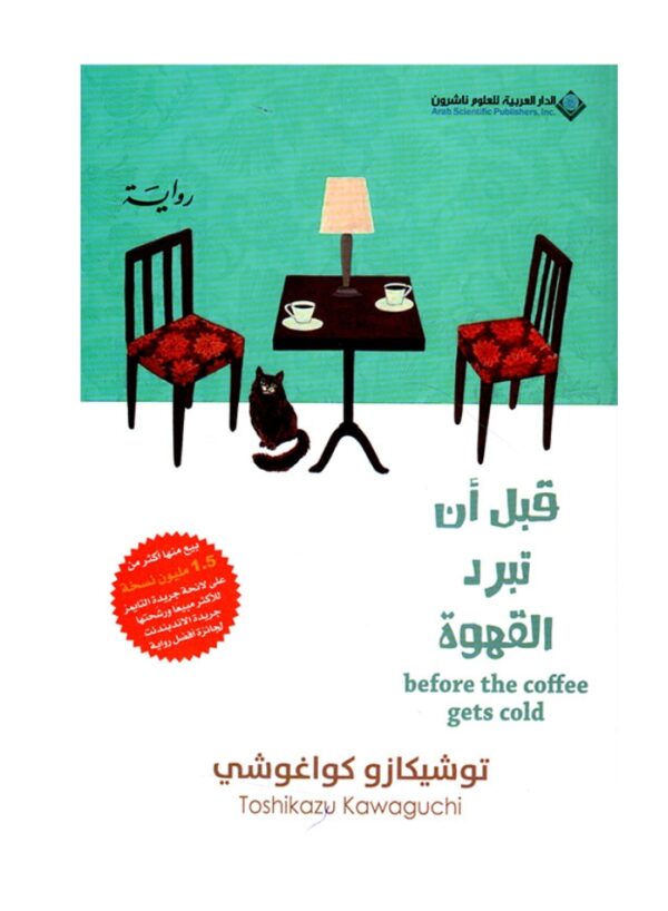 قبل أن تبرد القهوة -توشيكازو كواغوشي