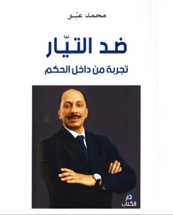 ضد التيار..تجربة من داخل الحكم-محمد عبو
