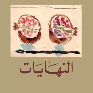 النهايات-عبد الرحمان منيف