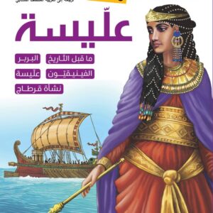 عليسة-تاريخ تونس مصور