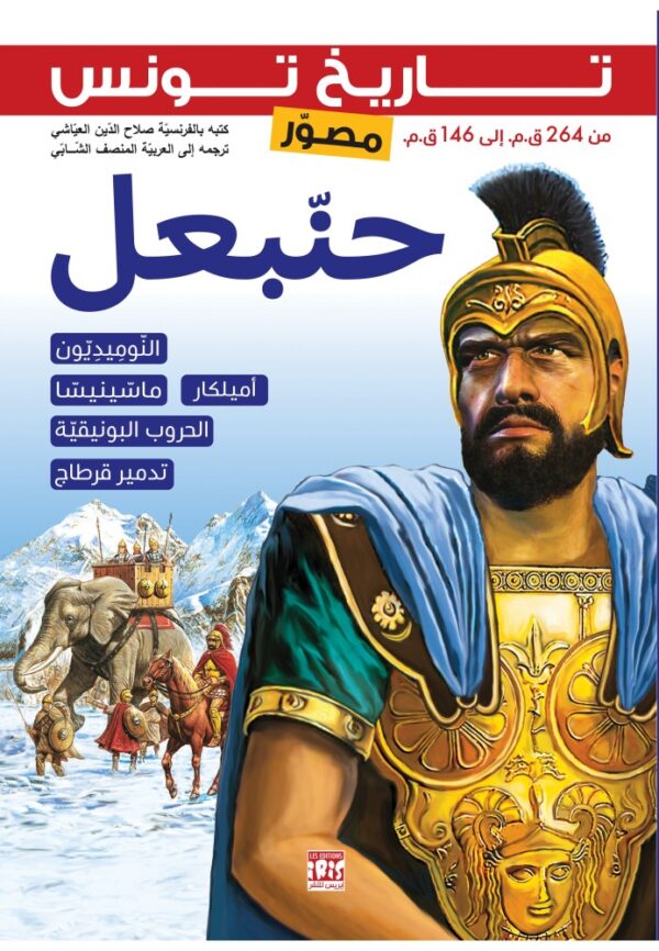 حنبعل-تاريخ تونس مصور