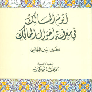 أقوم المسالك في معرفة أحوال الممالك (02 أجزاء)- خير الدين التونسي