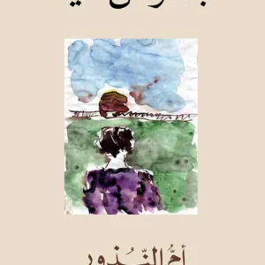 أم النذور -عبد الرحمان منيف