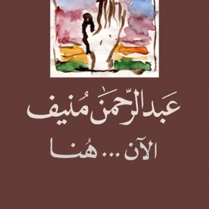 الآن هنا أو شرق المتوسط مرة أخرى-عبد الرحمان منيف