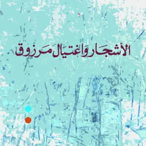 الأشجار واغتيال مرزوق-عبد الرحمان منيف