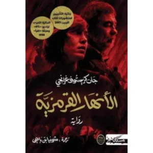 الأنهار القرمزية - جان كريستوف غرانجي